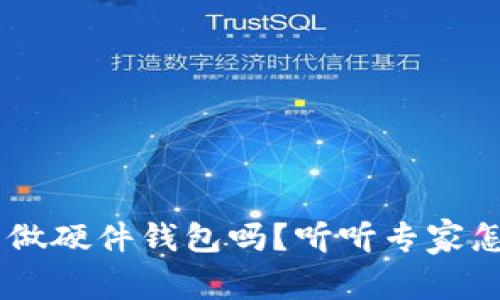 U盘能做硬件钱包吗？听听专家怎么说！