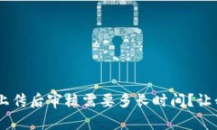 u钱包资料上传后审核需要