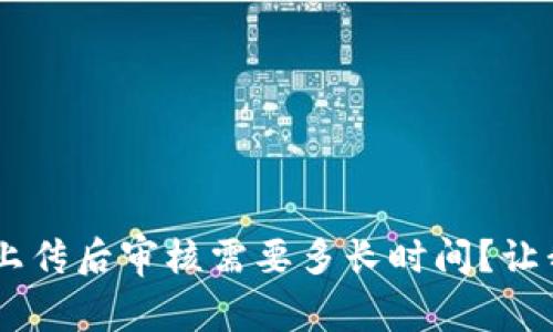 u钱包资料上传后审核需要多长时间？让我们来聊聊！