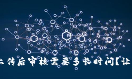 u钱包资料上传后审核需要多长时间？让我们来聊聊！