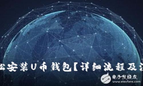 如何轻松安装U币钱包？详细流程及注意事项