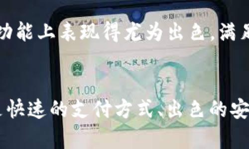 想知道u钱包官方app如何改变你的生活吗？

u钱包, 官方app, 钱包应用, 数字货币/guanjianci

什么是u钱包官方app？
u钱包官方app是一款专注于数字货币和电子支付的应用程序。它不仅仅是一个钱包，更是一个全面的金融管理工具，能够帮助用户轻松便捷地管理他们的资产。随着数字化时代的发展，传统的现金交易逐渐被电子支付所取代，u钱包顺应这一潮流，通过高效、安全的方式满足用户对金融交易的需求。

u钱包的主要功能
u钱包官方app提供了多种功能，旨在提升用户的支付体验。主要功能包括：
ul
    listrong数字货币管理：/strong任何您需要的数字资产都可以在u钱包中进行管理，不论是比特币、以太坊还是其他种类的代币。/li
    listrong安全保障：/strongu钱包对用户的数据进行严密加密，确保用户的资产安全。使用多种安全验证手段，用户可以放心交易。/li
    listrong方便的支付方式：/strongu钱包允许用户快速完成在线支付，只需几次点击，便能完成高效购物和消费。/li
    listrong实时交易记录：/strong任何一笔交易，用户都可以随时查阅，确保财务透明和可追溯。/li
/ul

u钱包如何改变你的支付习惯
随着u钱包的使用，很多人的支付习惯都发生了显著变化。以下是一些潜在的改变：
ul
    listrong减少现金使用：/strong人们越来越倾向于使用u钱包进行快捷的数字支付，从而减少了对现金的依赖。/li
    listrong提升支付效率：/strong通过u钱包，用户可以在几秒钟内完成支付，大大提升了购物和消费的效率。/li
    listrong增强支付安全性：/strong无论是线上还是线下支付，u钱包的加密技术都提供了额外的安全保护，让用户不再担心交易安全问题。/li
/ul

u钱包的用户体验如何？
众多用户表示，使用u钱包的体验非常愉悦。简洁的界面和流畅的操作让每一个用户都能轻松上手。与传统的金融交易方式相比，u钱包的操作显得更为直观，用户只需根据提示进行操作，即可完成支付或资产管理。

此外，u钱包还提供了24/7的用户支持服务，确保用户在遇到问题时能够及时获得帮助。这种贴心的服务让用户倍感温暖，很多人因此选择长期使用u钱包。而在社交场合，用户也能轻松和朋友分享自己使用u钱包的愉快经历，进而推荐给更多人。

u钱包与其他支付应用的对比
市场上有许多支付应用，它们各有千秋，但u钱包却能在激烈的竞争中脱颖而出。以下是u钱包与其他几个知名支付应用的对比：
ul
    listrong安全性：/strong虽然其他一些支付应用也提供加密服务，但u钱包的多重身份验证和数据加密具有更强的安全性。/li
    listrong费用：/strong许多支付应用在交易过程中会收取一定的手续费，而u钱包大多数交易都是免费的，极大地降低了用户成本。/li
    listrong用户界面：/strongu钱包的设计简单易懂，非常符合用户习惯，而一些竞争对手则过于复杂，让新手用户感到困扰。/li
/ul

如何下载和使用u钱包官方app
下载u钱包官方app非常简单，只需访问应用商店，搜索“u钱包”，找到官方版本后点击下载即可。安装完成后，用户要按照以下步骤进行初始设置：
ul
    listrong注册账户：/strong输入手机号码或邮箱，设置密码，完成注册过程。/li
    listrong完善信息：/strong根据提示填写个人信息，以确保账户安全性。/li
    listrong绑定支付方式：/strong可以选择绑定银行卡或其他支付方式，以便后续的充值和提现操作。/li
/ul

常见问题解答

问题一：u钱包官方app安全吗？
很多用户在使用电子支付工具时，安全性是他们关注的重点。u钱包官方app采用了行业领先的多层加密技术，确保用户的资金和个人信息绝对安全。除了数据加密，u钱包还设置了多重身份验证机制，如短信验证、指纹识别等，以防止未授权的访问。此外，u钱包还定期进行安全检测，确保系统无漏洞。

问题二：u钱包能够用于哪些场合？
u钱包的适应性非常广泛，无论是在线购物、游戏充值还是线下消费。此外，用户还可以使用u钱包进行转账、投资等金融操作，功能非常全面。u钱包的广泛适用性让它在功能上表现得尤为出色，满足了各类用户的需求。

总结
u钱包官方app不仅仅是一个简单的电子钱包，它更是一种全新的生活方式。随着科技的发展，u钱包将不断更新、更具创新性，持续为用户提供更优质的金融服务。无论是快速的支付方式、出色的安全保障，还是便捷的用户体验，都让u钱包成为现代智能生活中不可或缺的一部分。无论是什么样的财务需求，u钱包都能够帮助你轻松应对，改变你的生活。快来体验吧！