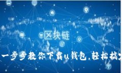: 一步步教你下载u钱包，