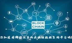 你知道有哪些优秀的区块