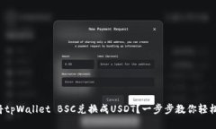 如何将tpWallet BSC兑换成U