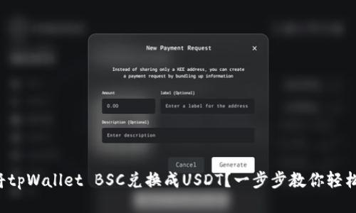 如何将tpWallet BSC兑换成USDT？一步步教你轻松搞定！