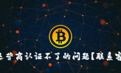 怎么解决u钱包手机运营商