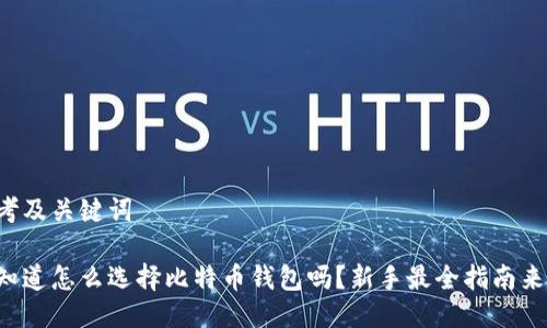 思考及关键词

你知道怎么选择比特币钱包吗？新手最全指南来啦！