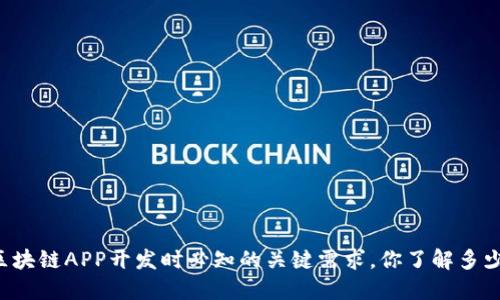 区块链APP开发时必知的关键需求，你了解多少？