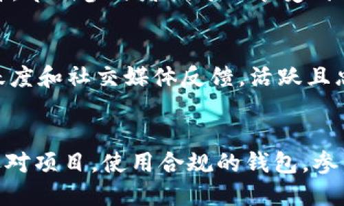   以太坊钱包的空投操作指南：你必须知道的技巧与步骤！ / 
 guanjianci 以太坊, 空投, 钱包, 加密货币 /guanjianci 

什么是以太坊空投？
在加密世界里，空投是一种非常普遍的营销和分发策略。简单来说，空投就是将特定的加密货币或代币免费分发给符合条件的用户。在以太坊网络上，空投主要是为了推广新项目、增加用户基础或奖励 loyal 的粉丝。对于持有以太坊钱包的用户来说，这是一种获取额外收益的好机会。

为何要参与以太坊空投？
参与以太坊空投不仅仅是为了获得免费的代币。通过这些空投，用户能够首次接触和了解新项目，甚至在这些项目取得成功后，获得可观的收益。此外，参与空投还可以帮助改进用户的投资组合，分散风险。

如何获取以太坊空投？
获取以太坊空投其实没有那么复杂。你需要注意以下几个步骤：

ul
    listrong拥有以太坊钱包：/strong在参与空投之前，确保你拥有一个以太坊钱包。常见的钱包有MetaMask、MyEtherWallet、Trust Wallet等。/li
    listrong关注项目社交媒体：/strong许多项目会通过社交媒体发布空投信息，保持关注可以让你第一时间获取到相关信息。/li
    listrong加入社区：/strong参与相关项目的社群，如Telegram或Discord，以便与其他用户交流并了解最新动态。/li
    listrong了解参与规则：/strong每个空投项目都会有不同的参与条件，务必仔细阅读，以免错过机会。/li
/ul

空投的步骤详解
下面，我们详细探讨一下如何参与一个以太坊空投的具体步骤。

h4步骤一：选择合适的钱包/h4
选择一个安全且易于使用的钱包是至关重要的。以太坊钱包有不同类型，包括硬件钱包、软件钱包和网上钱包。对于空投用户来说，软件钱包（如MetaMask）因为操作方便且可以与各种项目进行互动，往往成为热门选择。

h4步骤二：获取空投信息/h4
在加密货币社区中，了解即将进行的空投活动的信息至关重要。你可以通过访问各种网站、社交媒体、加密货币新闻网站等途径获得相关信息。此外，Telegram、Discord等社交平台上的项目群组也会定期发布空投活动的信息。

h4步骤三：满足条件/h4
在参与空投前，确保自己满足所有的条件。有些空投后的要求包括在指定时间内持有一定量的以太坊，或者转发某条信息、关注某个社交媒体账号等。

h4步骤四：提交流程/h4
在满足参与条件后，根据项目方的要求填写相应的信息。通常，项目方会要求你提供以太坊钱包地址以及一些社交媒体链接。确保你提供的信息正确无误，以免无法顺利领取空投代币。

h4步骤五：等待空投结果/h4
完成以上步骤后，耐心等待项目方的空投结果。通常情况下，项目方会在特定日期前将代币发送到参与者的钱包中。保持关注，查看你的钱包地址，确认是否收到空投的代币。

怎样确保安全参与空投？
虽然空投很诱人，但也要保持警惕以防诈骗和风险。以下是一些安全提示：

ul
    listrong避免泄露私人信息：/strong参与空投时，绝对不要提供私钥或助记词。这些信息是你的钱包的“钥匙”，泄露会导致你的资金被盗。/li
    listrong研究项目：/strong了解项目背景、团队、社区活跃度及其他用户的评价，确保项目正规并且值得信赖。/li
    listrong小心 phishing 网站：/strong许多骗子可能会建立与真实项目相似的网站，诱导用户输入个人信息。确保访问的是官方链接。/li
/ul

常见问题解析
h4问题一：以太坊空投的盈利潜力有多大？/h4
空投的盈利潜力在很大程度上取决于项目的质量和市场的反应。许多成功的空投能够在短时间内为参与者带来丰厚的回报。例如，某些项目在上市后，其代币价格瞬间飙升，早期参与者便可以享受到巨大的盈利。但反之，如果项目推进不顺利或者市场环境恶劣，手中的空投代币可能会贬值。因此，了解项目背景、市场趋势以及自身的风险承受能力是关键。

h4问题二：怎样区别优质空投项目与虚假项目？/h4
这需要你具备一定的判断力。首先，审视项目的白皮书。优质项目通常会有详尽的白皮书，清晰地阐述项目的目标、技术、市场分析，及其团队背景。其次，观察项目的社区活跃度和社交媒体反馈。活跃且忠诚的社群通常代表项目的成功潜力。此外，可以通过搜索引擎查找该项目的相关新闻，了解其在圈内的声誉。总之，多花一些时间做功课，能够减少你参与虚假项目的风险。

总结
通过以上的介绍，我们了解了以太坊空投的基本概念、参与步骤与相关问题。空投不仅是获取额外代币的一种方式，更是对项目进行投资的一种方式。只要我们保持警惕，选对项目，使用合规的钱包，参与空投就会变得轻松又有趣。