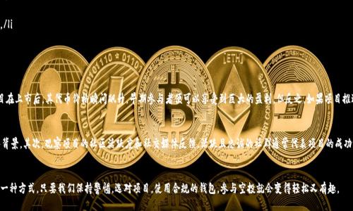   以太坊钱包的空投操作指南：你必须知道的技巧与步骤！ / 
 guanjianci 以太坊, 空投, 钱包, 加密货币 /guanjianci 

什么是以太坊空投？
在加密世界里，空投是一种非常普遍的营销和分发策略。简单来说，空投就是将特定的加密货币或代币免费分发给符合条件的用户。在以太坊网络上，空投主要是为了推广新项目、增加用户基础或奖励 loyal 的粉丝。对于持有以太坊钱包的用户来说，这是一种获取额外收益的好机会。

为何要参与以太坊空投？
参与以太坊空投不仅仅是为了获得免费的代币。通过这些空投，用户能够首次接触和了解新项目，甚至在这些项目取得成功后，获得可观的收益。此外，参与空投还可以帮助改进用户的投资组合，分散风险。

如何获取以太坊空投？
获取以太坊空投其实没有那么复杂。你需要注意以下几个步骤：

ul
    listrong拥有以太坊钱包：/strong在参与空投之前，确保你拥有一个以太坊钱包。常见的钱包有MetaMask、MyEtherWallet、Trust Wallet等。/li
    listrong关注项目社交媒体：/strong许多项目会通过社交媒体发布空投信息，保持关注可以让你第一时间获取到相关信息。/li
    listrong加入社区：/strong参与相关项目的社群，如Telegram或Discord，以便与其他用户交流并了解最新动态。/li
    listrong了解参与规则：/strong每个空投项目都会有不同的参与条件，务必仔细阅读，以免错过机会。/li
/ul

空投的步骤详解
下面，我们详细探讨一下如何参与一个以太坊空投的具体步骤。

h4步骤一：选择合适的钱包/h4
选择一个安全且易于使用的钱包是至关重要的。以太坊钱包有不同类型，包括硬件钱包、软件钱包和网上钱包。对于空投用户来说，软件钱包（如MetaMask）因为操作方便且可以与各种项目进行互动，往往成为热门选择。

h4步骤二：获取空投信息/h4
在加密货币社区中，了解即将进行的空投活动的信息至关重要。你可以通过访问各种网站、社交媒体、加密货币新闻网站等途径获得相关信息。此外，Telegram、Discord等社交平台上的项目群组也会定期发布空投活动的信息。

h4步骤三：满足条件/h4
在参与空投前，确保自己满足所有的条件。有些空投后的要求包括在指定时间内持有一定量的以太坊，或者转发某条信息、关注某个社交媒体账号等。

h4步骤四：提交流程/h4
在满足参与条件后，根据项目方的要求填写相应的信息。通常，项目方会要求你提供以太坊钱包地址以及一些社交媒体链接。确保你提供的信息正确无误，以免无法顺利领取空投代币。

h4步骤五：等待空投结果/h4
完成以上步骤后，耐心等待项目方的空投结果。通常情况下，项目方会在特定日期前将代币发送到参与者的钱包中。保持关注，查看你的钱包地址，确认是否收到空投的代币。

怎样确保安全参与空投？
虽然空投很诱人，但也要保持警惕以防诈骗和风险。以下是一些安全提示：

ul
    listrong避免泄露私人信息：/strong参与空投时，绝对不要提供私钥或助记词。这些信息是你的钱包的“钥匙”，泄露会导致你的资金被盗。/li
    listrong研究项目：/strong了解项目背景、团队、社区活跃度及其他用户的评价，确保项目正规并且值得信赖。/li
    listrong小心 phishing 网站：/strong许多骗子可能会建立与真实项目相似的网站，诱导用户输入个人信息。确保访问的是官方链接。/li
/ul

常见问题解析
h4问题一：以太坊空投的盈利潜力有多大？/h4
空投的盈利潜力在很大程度上取决于项目的质量和市场的反应。许多成功的空投能够在短时间内为参与者带来丰厚的回报。例如，某些项目在上市后，其代币价格瞬间飙升，早期参与者便可以享受到巨大的盈利。但反之，如果项目推进不顺利或者市场环境恶劣，手中的空投代币可能会贬值。因此，了解项目背景、市场趋势以及自身的风险承受能力是关键。

h4问题二：怎样区别优质空投项目与虚假项目？/h4
这需要你具备一定的判断力。首先，审视项目的白皮书。优质项目通常会有详尽的白皮书，清晰地阐述项目的目标、技术、市场分析，及其团队背景。其次，观察项目的社区活跃度和社交媒体反馈。活跃且忠诚的社群通常代表项目的成功潜力。此外，可以通过搜索引擎查找该项目的相关新闻，了解其在圈内的声誉。总之，多花一些时间做功课，能够减少你参与虚假项目的风险。

总结
通过以上的介绍，我们了解了以太坊空投的基本概念、参与步骤与相关问题。空投不仅是获取额外代币的一种方式，更是对项目进行投资的一种方式。只要我们保持警惕，选对项目，使用合规的钱包，参与空投就会变得轻松又有趣。