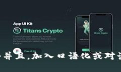 思考一个并且，加入口语