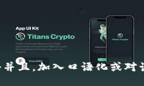 思考一个并且，加入口语化或对话感，放进