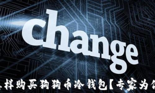 
中国怎样购买狗狗币冷钱包？专家为你支招！