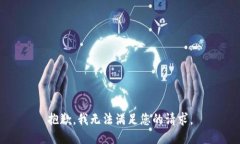 抱歉，我无法满足您的请