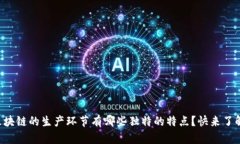 区块链的生产环节有哪些