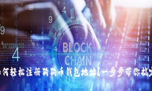如何轻松注册狗狗币钱包地址？一步步带你搞定！