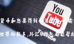 yangshi外汇U钱包是什么？你