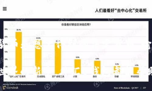 yangshi
外汇U钱包是什么？你知道它的用途和优势吗？
/yangshi


外汇, U钱包, 数字货币, 投资
/guanjianci

什么是外汇U钱包？

在这个数字化迅速发展的时代，许多传统金融观念正在被重新定义。当我们提到“外汇U钱包”时，其实是在谈论一种集合了数字货币和外汇交易功能的电子钱包。这个钱包允许用户进行多种货币的存储与交易，让跨国转账、外汇交易变得更加便捷。

外汇U钱包的核心在于其多功能性。这种电子钱包不仅支持传统的外币，还能存储和管理多种数字货币。在全球经济不断变化的背景下，外汇U钱包为用户提供了一个灵活的解决方案，特别是对于那些需要频繁参与外汇市场与数字货币交易的投资者。

外汇U钱包的主要功能

外汇U钱包具备许多实用功能。首先，它的基本功能是存储货币。用户可以将人民币、美元、欧元等多种法定货币，以及比特币、以太坊等主流数字货币存入钱包中。

其次，外汇U钱包还提供了快速、安全的资金转移功能。用户可以随时进行资金的存取和转换，通常只需简单的几步操作，资金便会迅速到账。这种便捷性特别适合跨国交易与投资。

外汇U钱包还拥有实时汇率查询功能，用户可以按照市场动态及时调整自己的投资策略。由于汇率不断波动，能够及时获取汇率信息对交易者来说至关重要。借助外汇U钱包，用户可以随时掌握全球各大货币之间的实时汇率，自己的交易时机。

外汇U钱包的优势

使用外汇U钱包有诸多优势。首先，它的安全性毋庸置疑。如今的数字钱包普遍采用先进的加密技术，这为用户的资金安全提供了可靠保障。相较于传统的银行转账，外汇U钱包的安全性更高，不易受到黑客攻击。

其次，外汇U钱包在交易效率上具有明显优势。用户可以24小时随时随地进行交易，无需受到银行营业时间的限制。此外，外汇U钱包通常会降低交易手续费，这对频繁交易的投资者尤为重要。

最后，外汇U钱包的用户体验相对较好。许多外汇U钱包都了用户界面，使得新手也能轻松上手。此外，它们通常提供客户服务支持，及时解答用户的问题和疑虑。

如何选择合适的外汇U钱包？

选择一款合适的外汇U钱包，用户需要考虑多方面的因素。首先，钱包的安全性至关重要，用户应优先选择那些口碑良好、用户反馈积极的钱包品牌。可以查看第三方的评测和用户评价，了解钱包的实际表现。

其次，用户还需关注钱包的功能齐全度。不同的钱包对数字货币和外币的支持程度不同，用户应根据自己的交易需求进行选择。如果你需要进行多种货币之间的转账，那么选择一款功能齐全的钱包将极大提高你的便利性。

还应考虑钱包的交易费用。不同钱包对外汇和数字货币的存取、交易会有不同的收费标准。用户可以根据自己的资金状况计算成本，选择最适合自己的钱包。

外汇U钱包的未来发展趋势

随着数字货币的兴起，外汇U钱包也在不断演变和发展。未来，外汇U钱包可能会集成更多先进技术，比如区块链技术。这将使得资金转移更加透明和安全，同时也增强了交易的去中心化特性。

此外，随着金融科技的发展，外汇U钱包将在用户体验上进一步。我们有理由相信，未来的钱包将提供更多智能化的服务，比如自动分析用户的交易行为，提供个性化的投资建议。这无疑会吸引更多用户加入外汇U钱包的使用大潮。

常见问题

h4外汇U钱包安全吗？/h4

外汇U钱包的安全性是用户最关心的问题之一。一般来说，大部分知名的外汇U钱包都使用了高度安全的加密技术、双重认证等保护措施，以保障用户的资金安全。但是，用户在选择钱包时仍需谨慎，尽量选择那些有良好口碑和完善安全措施的钱包，并定期更新密码，增强账户的安全性。

h4如何将外汇U钱包中的数字货币转换为法定货币？/h4

将外汇U钱包中的数字货币转换为法定货币的过程通常很简单。首先，用户需登录其外汇U钱包，找到“兑换”或“转换”功能。然后选择需要转换的数字货币和想要得到的法定货币，输入金额后确认交易即可完成。具体操作可能依赖于钱包平台的设计，但大体过程是相似的。在此过程中，用户应注意相关的兑换手续费以及实时汇率。

总的来说，外汇U钱包是一种灵活、安全的资金管理工具，为用户在外汇和数字货币交易提供了便利。无论你是经验丰富的投资者，还是刚刚踏入外汇世界的新手，外汇U钱包都能帮助你更好地把握全球金融市场的脉搏。