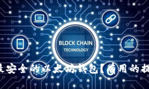 如何选择最安全的以太坊钱包？有用的提示与推荐！