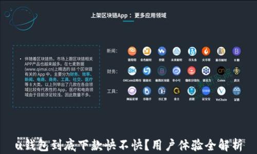 
u钱包到底下款快不快？用户体验全解析