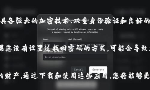 tile轻松下载比特币数字钱包APP，开启您的数字资产之旅！/tile  
比特币, 数字钱包, APP下载, 加密货币/guanjianci  

引言：数字货币的新时代  
在这个数字化快速发展的时代，越来越多的人开始关注数字货币，尤其是比特币作为一种具有代表性的加密货币，逐渐引发了全球的关注。随着比特币的价值不断提升，如何安全便捷地管理和存储比特币成了每个投资者的心声。在这个背景下，比特币数字钱包APP应运而生，将为您提供一个安全、高效的平台来管理您的数字资产。  

什么是比特币数字钱包？  
比特币数字钱包就像一个电子钱包，能够存储您的比特币和其他加密货币。与传统钱包不同，它并不存储实际的货币，而是存储您的私钥和公钥，通过这些 ключ 帮助您访问和管理您的数字资产。数字钱包通常可以分为三种类型：在线钱包、桌面钱包和移动钱包。每种钱包都有其独特的优缺点，您可以根据自己的需求选择合适的类型。  

比特币数字钱包APP的优势  
使用比特币数字钱包APP有许多优势：  
ul  
    li方便性：移动钱包可以随身携带，让您随时随地进行交易，无需查找电脑或其他设备。/li  
    li安全性：大多数数字钱包提供强大的安全措施，如双重身份验证和加密保护，确保您的资产安全。/li  
    li实时监控：通过APP，您可以随时监控您的账户余额和交易日志，实时掌握自己的资产动态。/li  
    li多币种支持：许多比特币数字钱包APP不仅支持比特币，还支持其他多种加密货币，为您的资产多样化创造了可能性。/li  
/ul  

如何选择合适的比特币数字钱包APP？  
选择合适的比特币数字钱包APP至关重要，您可以考虑以下几个因素：  
ul  
    listrong安全性：/strong确保您选择的APP具备强大的安全防护措施，避免您的资产被黑客攻击。/li  
    listrong用户体验：/strong良好的用户界面和操作流程将大大提升使用体验，确保您能够轻松完成交易。/li  
    listrong技术支持：/strong选择那些提供快捷有效的客户支持服务的APP，确保在遇到问题时可以得到及时帮助。/li  
    listrong费用：/strong不同的钱包可能会收取不同的手续费，请提前了解相关费用信息。/li  
/ul  

步骤：如何下载比特币数字钱包APP？  
下载比特币数字钱包APP的过程其实非常简单。下面是一些基本步骤：  
ol  
    li打开您的智能手机应用商店（如Google Play或Apple Store）。/li  
    li在搜索栏中输入您选择的比特币数字钱包名称，查找相关APP。/li  
    li点击下载并安装，如果需要，根据提示输入您的帐户信息或创建新账户。/li  
    li完成安装后，您可以打开APP，按照指引完成设置，并开始您的数字资产管理之旅。/li  
/ol  

如何安全使用比特币数字钱包APP？  
尽管比特币数字钱包APP提供了相对安全的环境，但仍然需要用户采取额外的预防措施：  
ul  
    listrong启用双重身份验证：/strong这可以大幅增加账户的安全性，如果黑客获取了您的密码，也难以进入您的账户。/li  
    listrong定期备份私钥：/strong在任何情况下，如果您丢失了手机或者钱包应用崩溃，备份的私钥将是您恢复资金的唯一方式。/li  
    listrong保持软件更新：/strong确保您的APP始终更新到最新版本，这样可以获得最新的安全补丁和功能。/li  
/ul  

比特币数字钱包的未来展望  
随着区块链技术的发展与应用，数字钱包的未来将会面临更多的挑战与机遇。通过更先进的安全技术和便捷的用户体验，数字钱包APP将会更加普及，成为人们个人财务管理不可或缺的一部分。同时，随着加密货币的逐渐被接纳，数字钱包将承载更多的功能，不仅仅局限于存储和交易。例如，未来的数字钱包可能会支持更多的金融服务，如贷款、投资等。  

常见问题解答  
h41. 使用比特币数字钱包APP安全吗？/h4  
使用比特币数字钱包APP可以是非常安全的，前提是您选择的是具备良好声誉和安全功能的钱包。在下载之前，请确保全面评估应用程序的安全性，如是否具备强大的加密技术、双重身份验证和良好的用户评价等。此外，作为用户，您也需采取适当的安全措施，如定期备份私钥、启用双重身份验证等，以降低潜在风险。  

h42. 如果我忘记了钱包的密码怎么办？/h4  
如果您忘记了钱包的密码，多数比特币数字钱包都会提供找回密码的选项。通常，您需要通过电子邮件或手机验证码进行身份验证，随后即可重设密码。如果您没有设置过找回密码的方式，可能会导致您无法再访问钱包，甚至可能导致资产损失。因此，建议您在设置钱包时，记录下安全的密码并进行定期更新，以防止遗忘。  

结语：踏上数字资产的旅程  
比特币数字钱包APP为我们提供了一个方便、安全的方式来管理和投资数字资产。在选择和使用过程中，保持警惕和正确的使用习惯将能帮助您保障自己的财产。通过下载和使用这些应用，您将能够更深入地体验区块链带来的革命性变化，让我们一同迎接数字经济的未来。