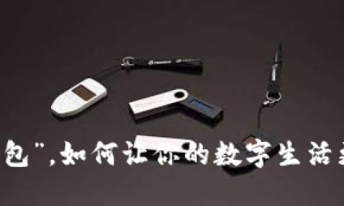 “u优钱包”，如何让你的数字生活更轻松？