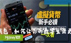 “u优钱包”，如何让你的