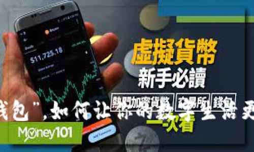 “u优钱包”，如何让你的数字生活更轻松？