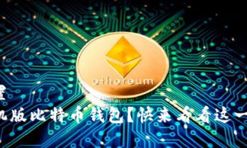 左右语音清晰设置  
如何轻松注册手机版比特币钱包？快来看看这一步步的简单流程！