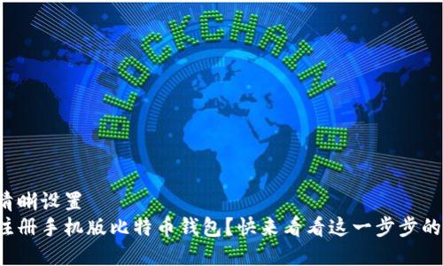 左右语音清晰设置  
如何轻松注册手机版比特币钱包？快来看看这一步步的简单流程！