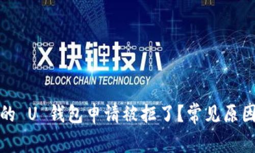为什么我的 U 钱包申请被拒了？常见原因不容忽视