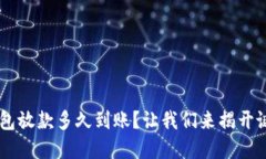 U钱包放款多久到账？让我