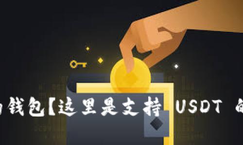 寻找完美的钱包？这里是支持 USDT 的最佳选择！