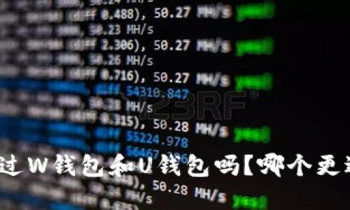 你听说过W钱包和U钱包吗？哪个更适合你？