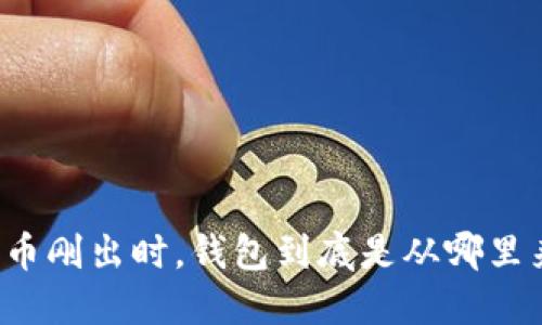 比特币刚出时，钱包到底是从哪里来的？