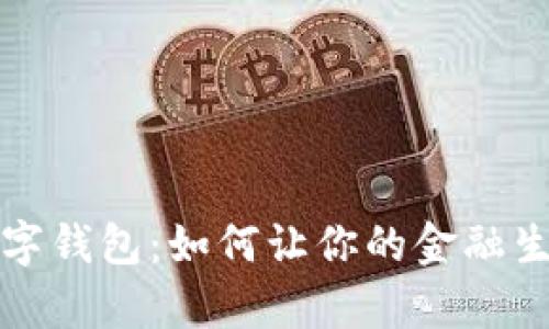 U Bank数字钱包：如何让你的金融生活更简单？