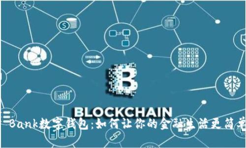 U Bank数字钱包：如何让你的金融生活更简单？