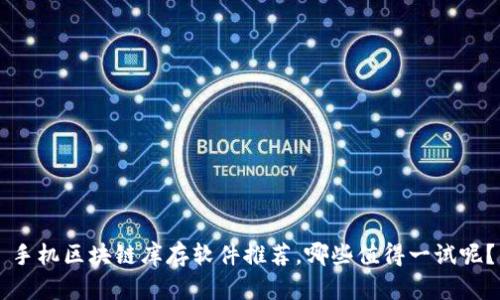 手机区块链库存软件推荐，哪些值得一试呢？