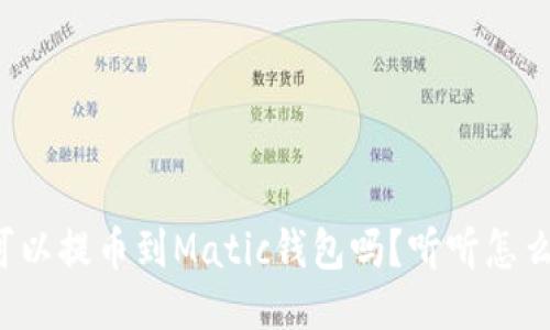 抹茶可以提币到Matic钱包吗？听听怎么操作！