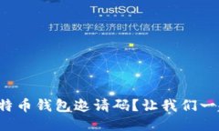 如何获取比特币钱包邀请