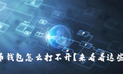 “我的比特币钱包怎么打不开？来看看这些解决方法！”