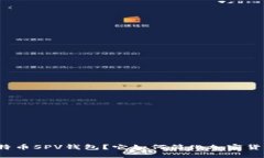 什么是比特币SPV钱包？它