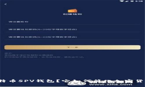 什么是比特币SPV钱包？它如何简化加密货币的使用？