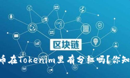SHIB币在Tokenim里有分红吗？你知道吗？