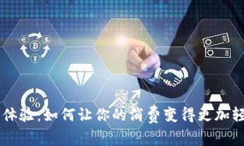 U钱包消费体验：如何让你的消费变得更加轻松和便捷？