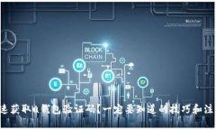 如何快速获取u钱包验证码