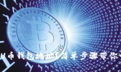 如何查询U币钱包地址？简