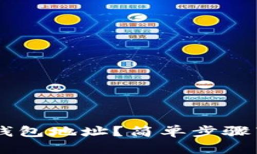 如何查询U币钱包地址？简单步骤带你一探究竟！