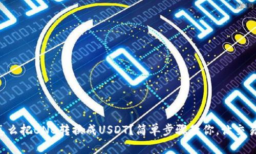 钱包里怎么把BNB转换成USDT？简单步骤教你，让交易更轻松！